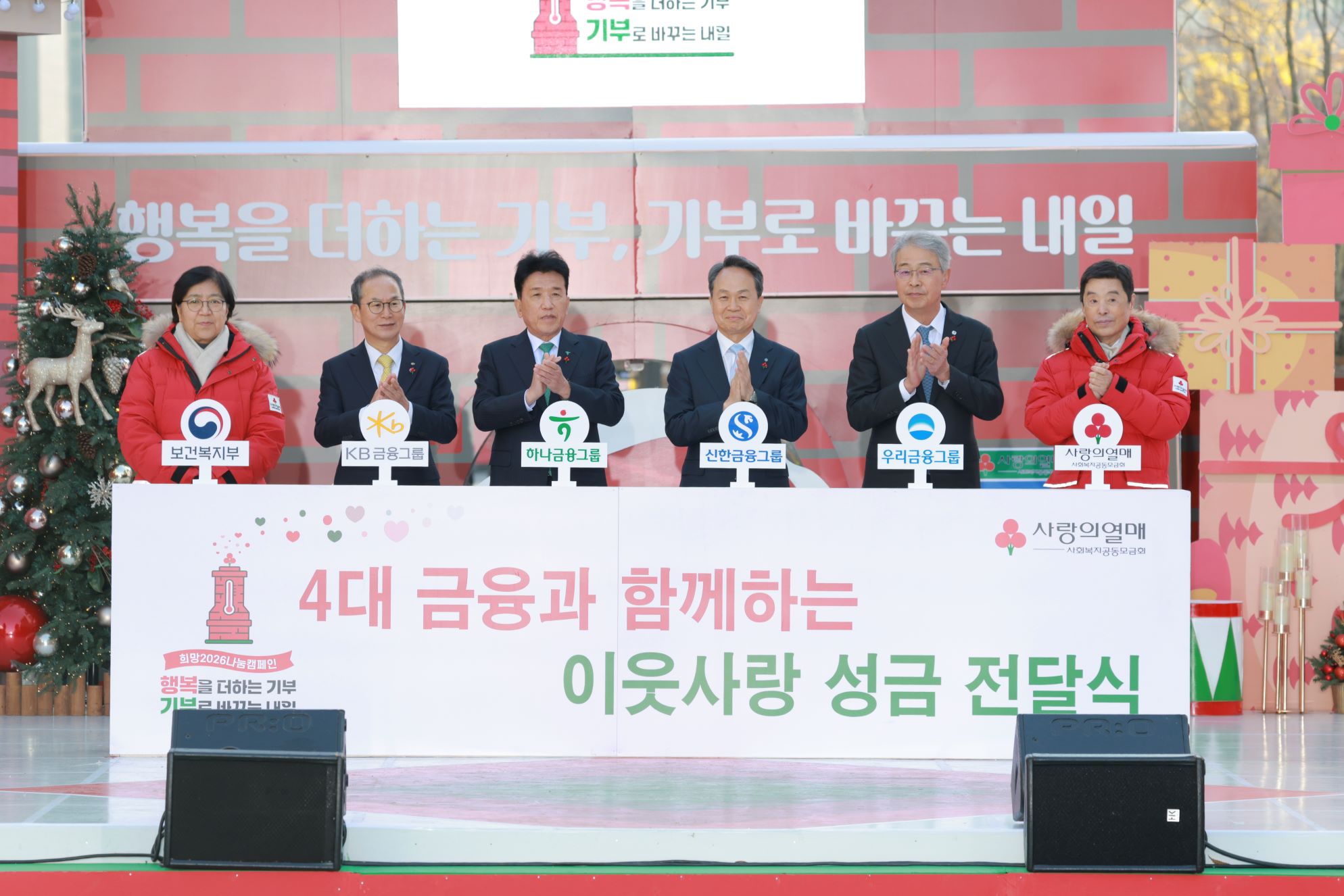 사랑의열매, 희망2026나눔 캠페인