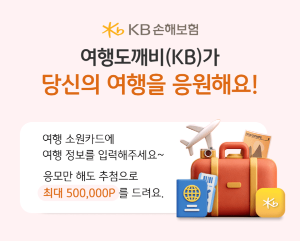 여행의 설렘을 소원으로… '여행도깨비(KB) 이벤트' 실시