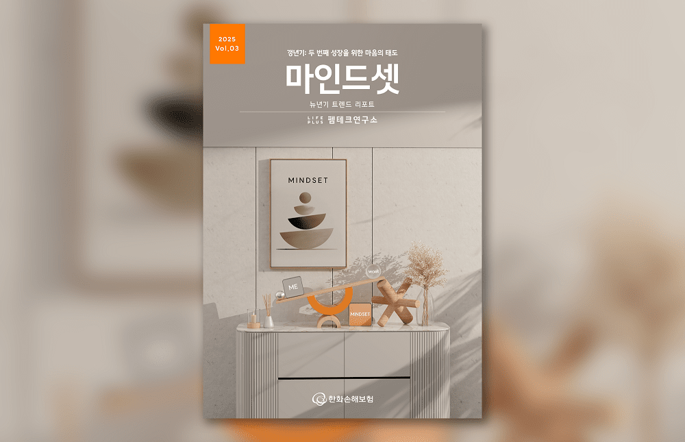 한화손보 펨테크연구소, 뉴년기 리포트 ‘마인드셋’ 공개