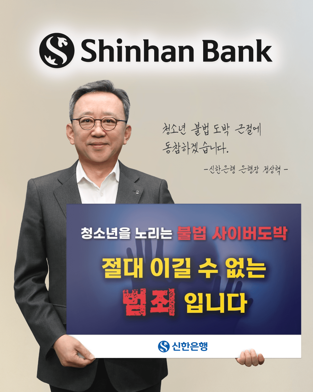 정상혁 신한은행장, '청소년 불법도박 근절' 릴레이 캠페인 동참