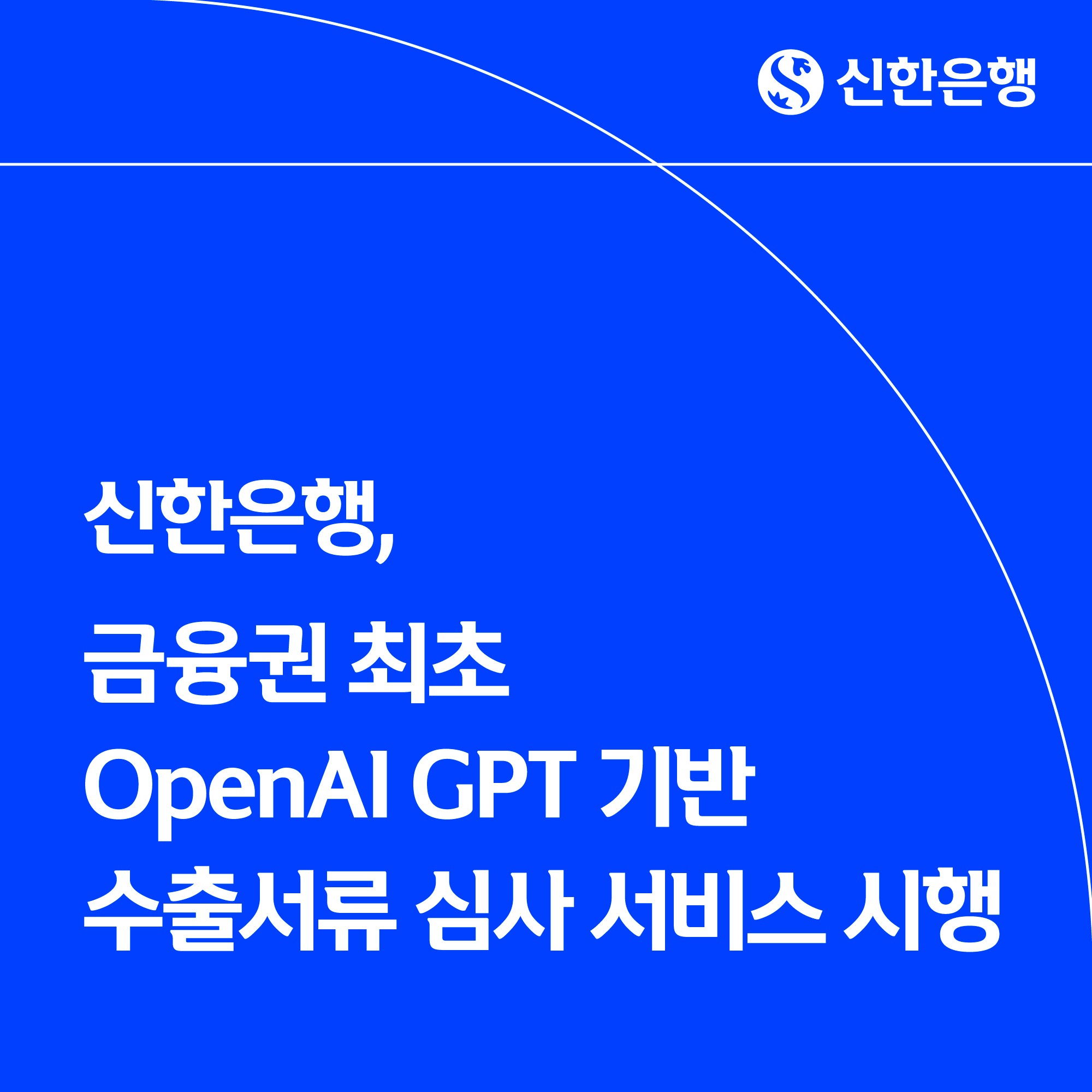 신한은행, 금융권 최초 '수출서류 AI 심사 서비스' 시행