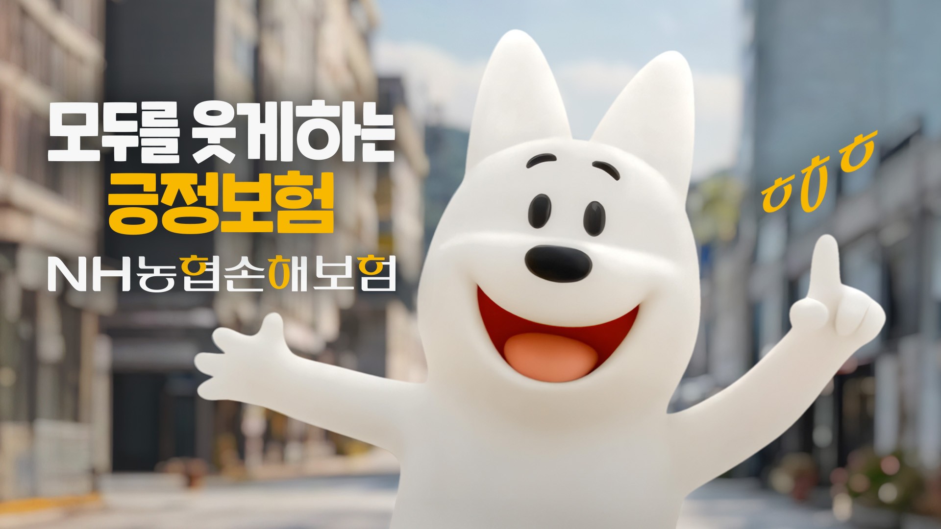 NH농협손해보험, 대표 캐릭터 ‘왕구·므앙이’ 브랜드 광고 공개