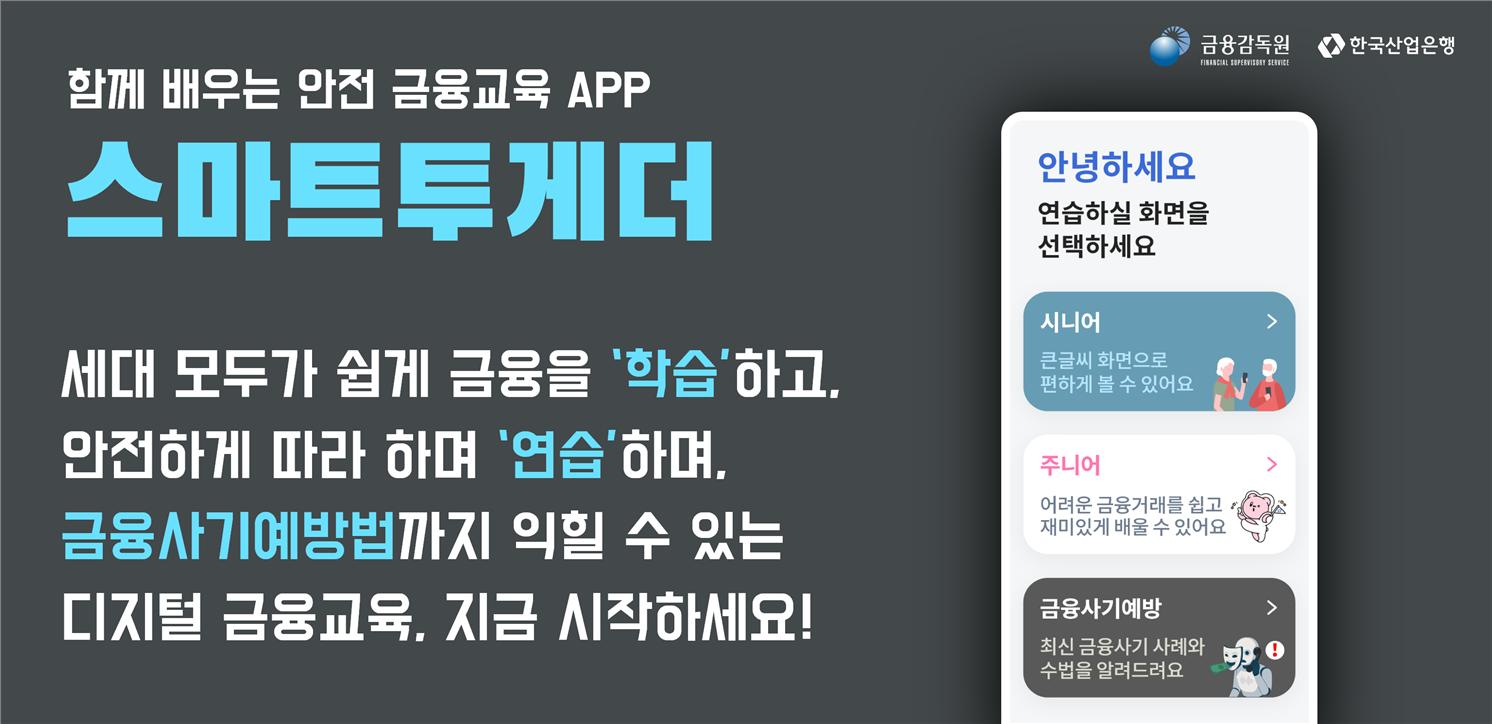 금감원ㆍ산은, 디지털 금융교육 앱 '스마트투게더' 확대 개편