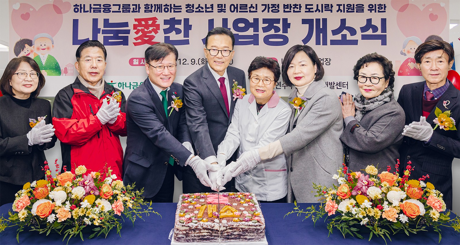 하나금융, 시니어 일자리 창출 '나눔愛 찬' 개소
