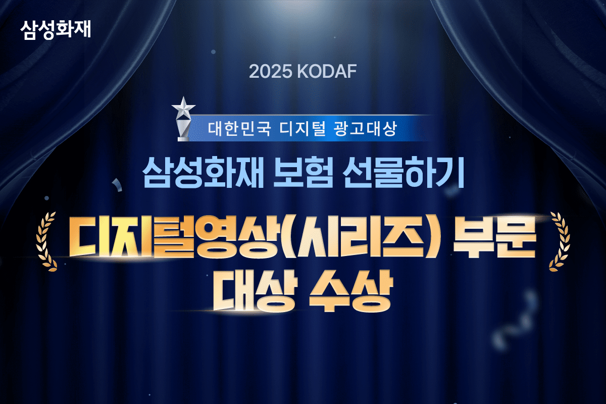 삼성화재 ‘보험 선물하기’, 2025 대한민국 디지털 광고 대상 ‘수상’