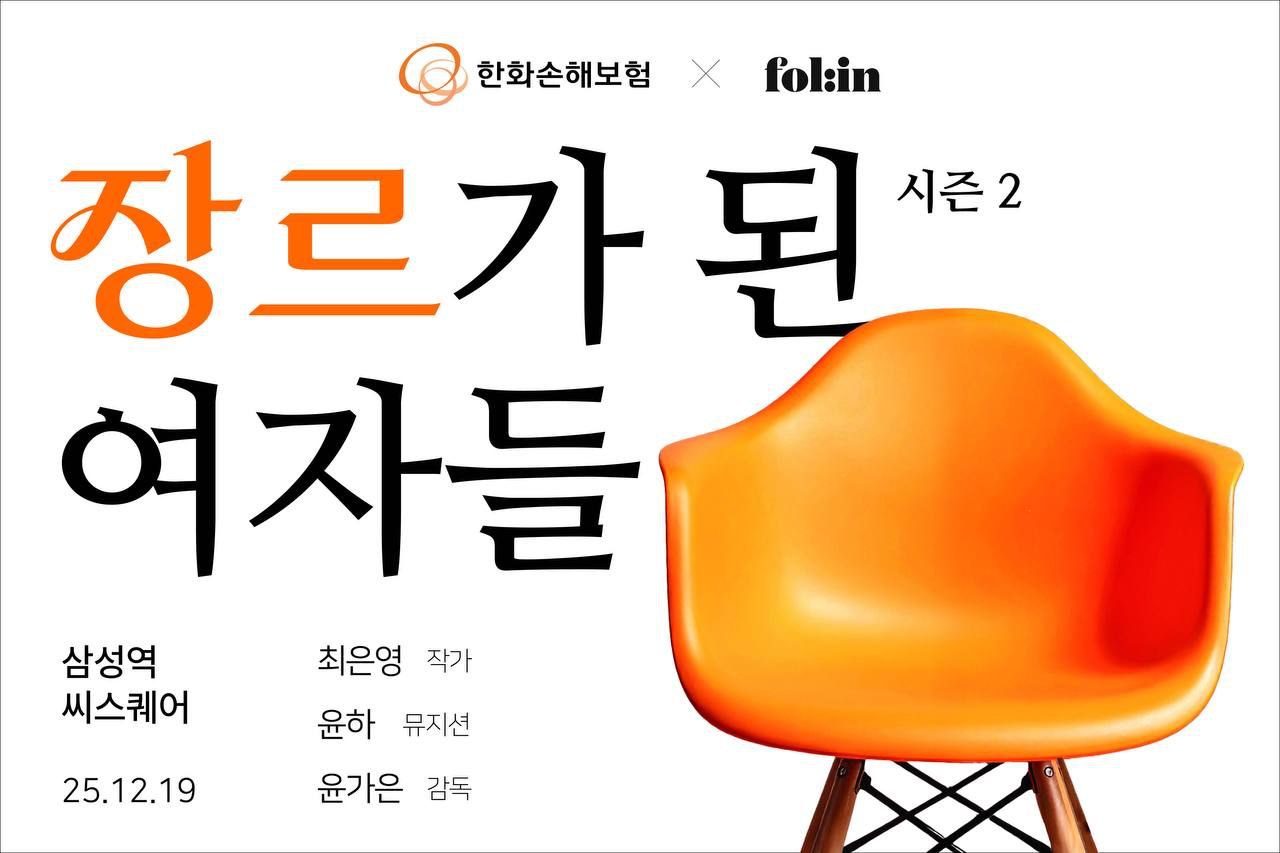 한화손보, ‘장르가 된 여자들 시즌2’ 토크콘서트 연다