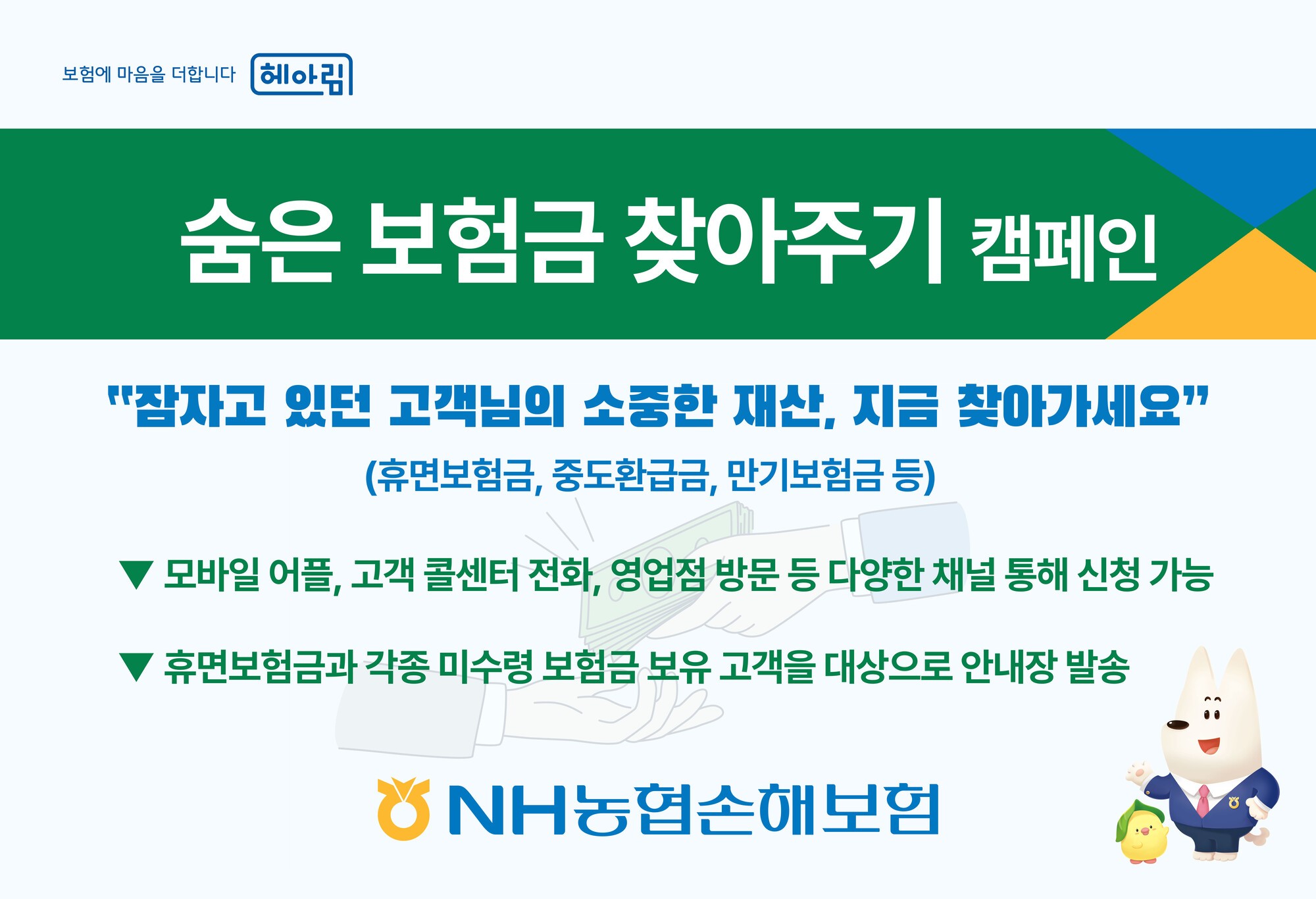 농협손해보험 ‘숨은보험금 찾아주기’ 캠페인 펼쳐