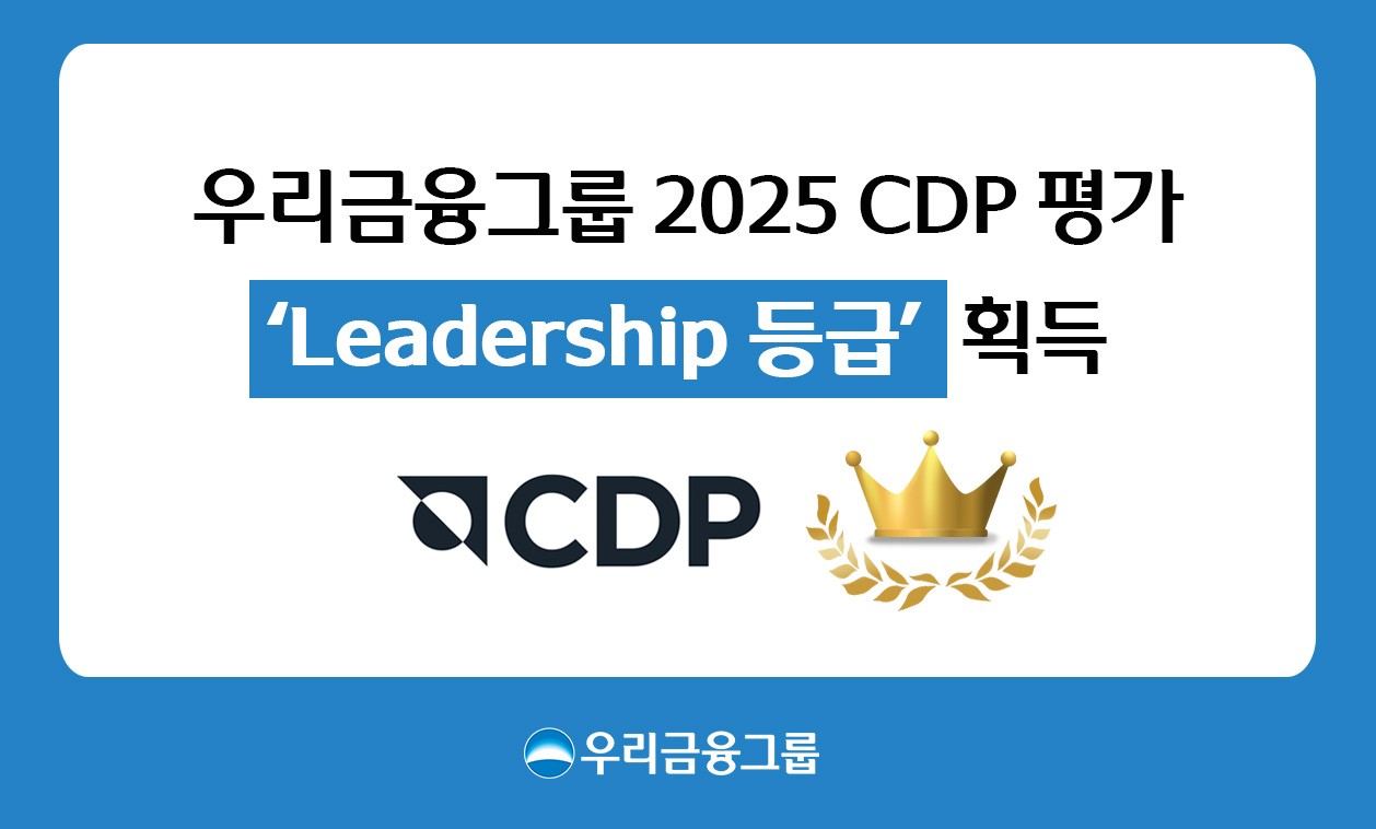 우리금융, CDP 기후변화 대응 평가 리더십 등급 획득