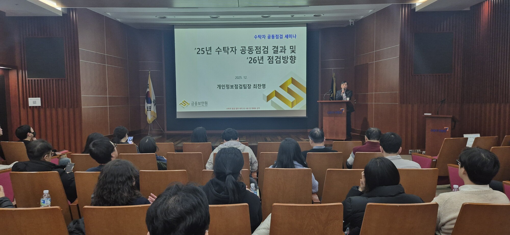금융보안원, 개인정보 수탁자 점검 세미나… ‘수탁자 보호 역량’ 강조