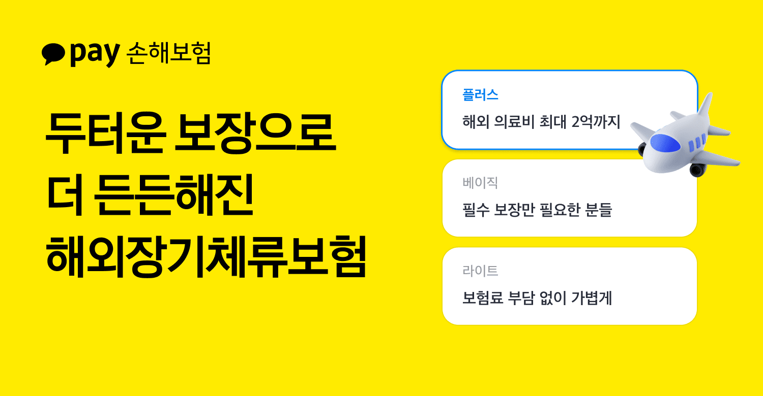 카카오페이손보, "해외 장기 체류, 불안 덜고 보장 키운다"