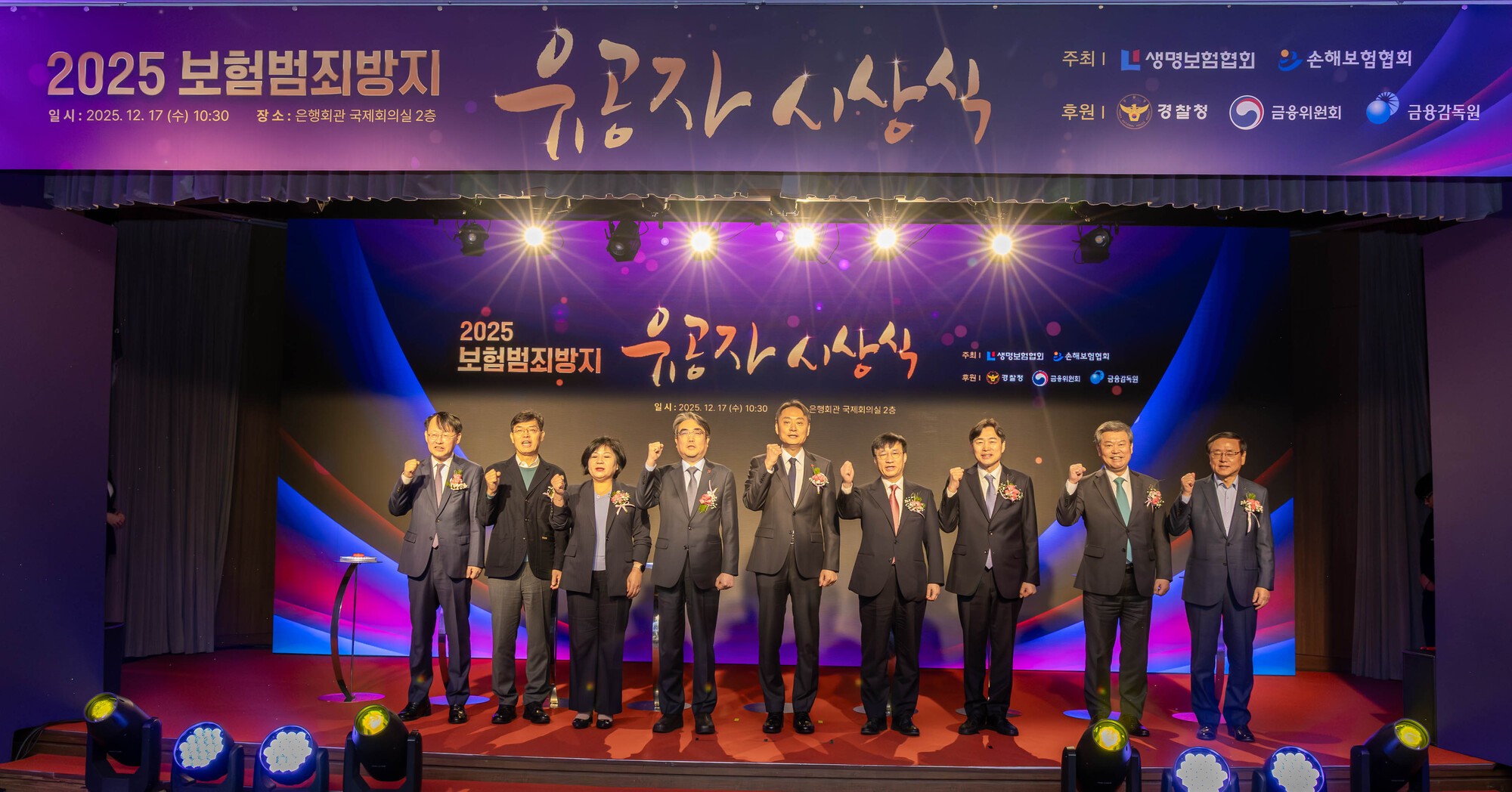 생명·손해보험협회, '2025 보험범죄방지 유공자 시상식' 개최