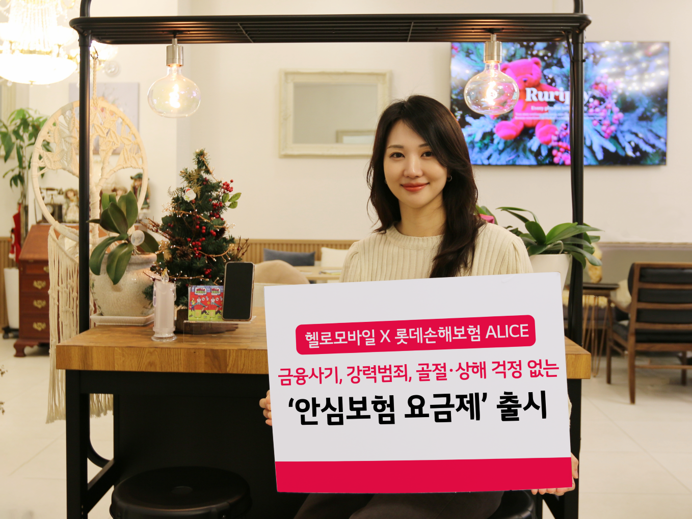롯데손보-LG헬로비전, 생활밀착형 보장 ‘안심보험 요금제’ 출시