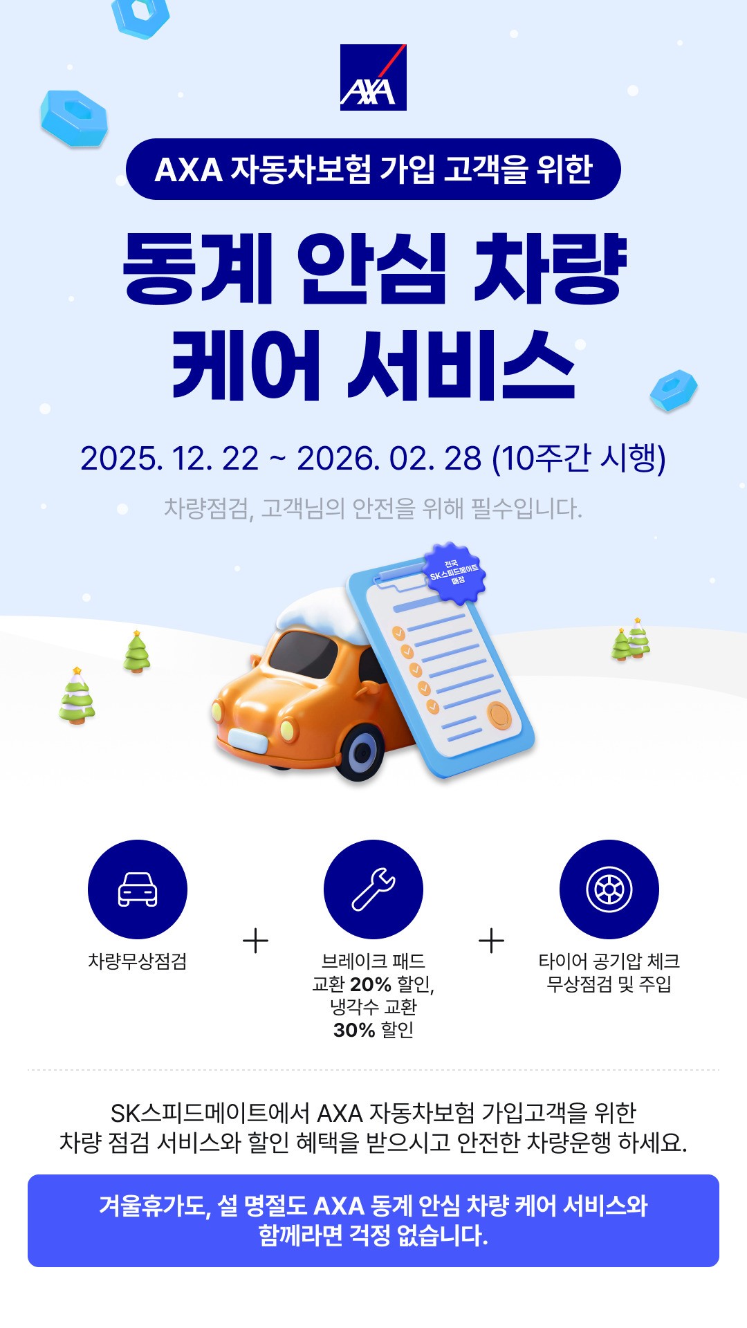 “겨울철 안전운전, 악사손보와 준비한다”