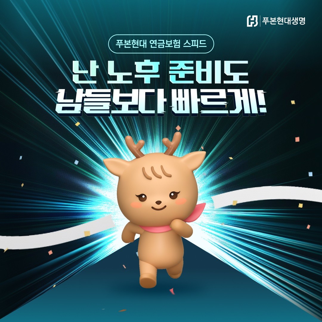푸본현대생명, 모바일 전용 '푸본현대 연금보험 스피드' 출시