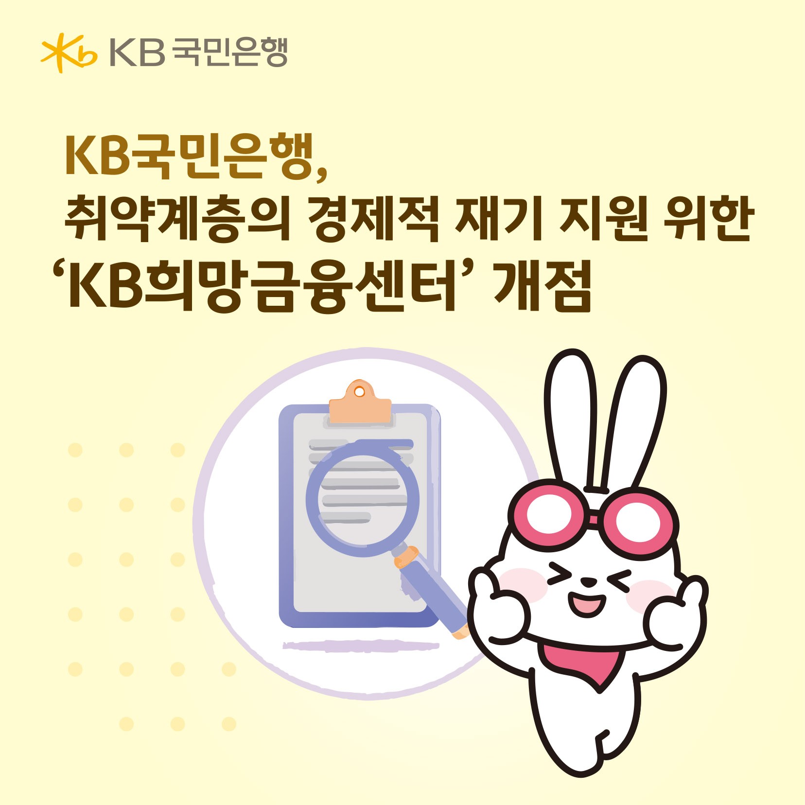 KB국민은행, 취약계층 경제적 재기 지원 ‘KB희망금융센터’ 개점