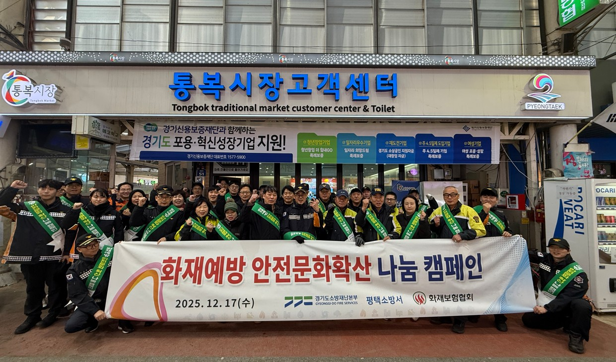 화재보험협회·경기소방, 평택서 화재예방 캠페인 전개