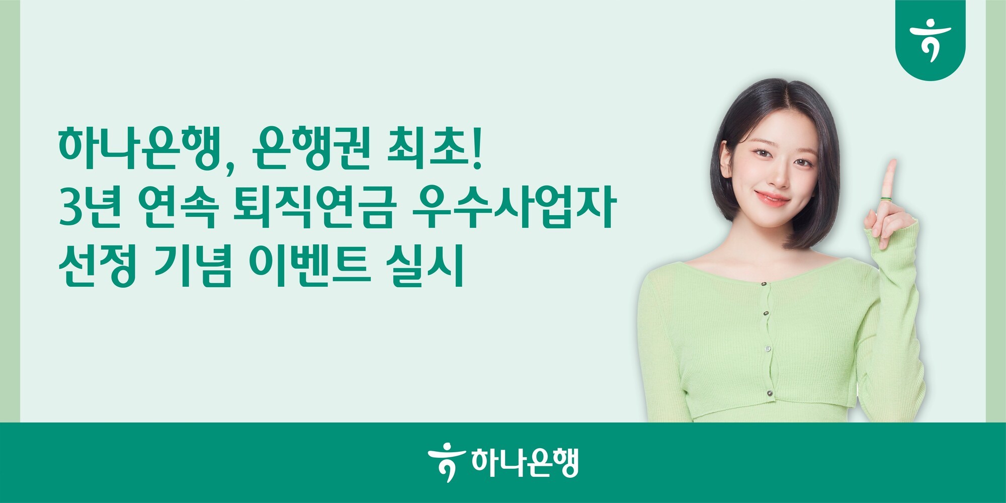 하나은행, 3년 연속 ‘퇴직연금 우수사업자’ 선정 기념 이벤트
