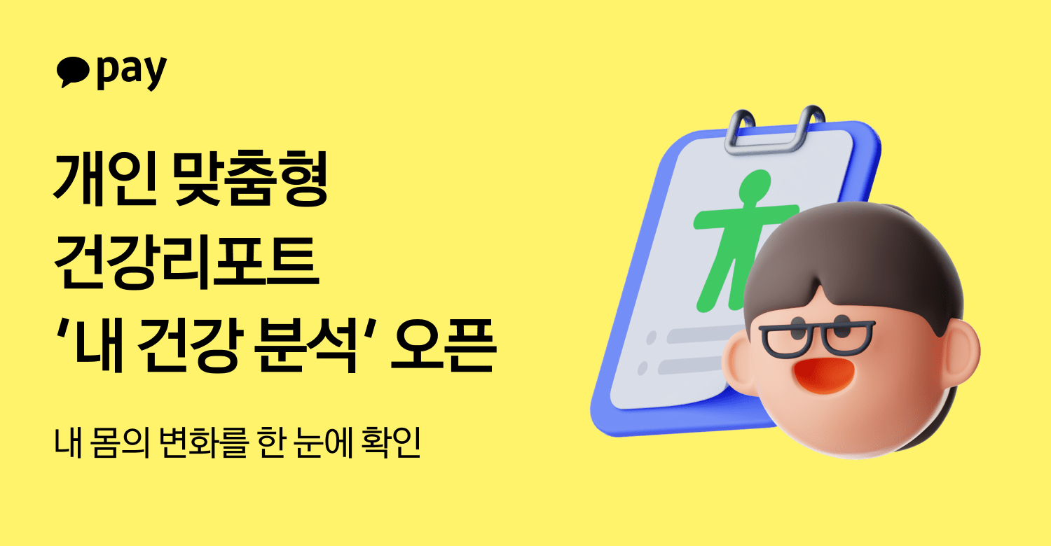 카카오페이, 과거의 나와 ‘건강 대결’ 가능한 맞춤형 건강리포트 출시