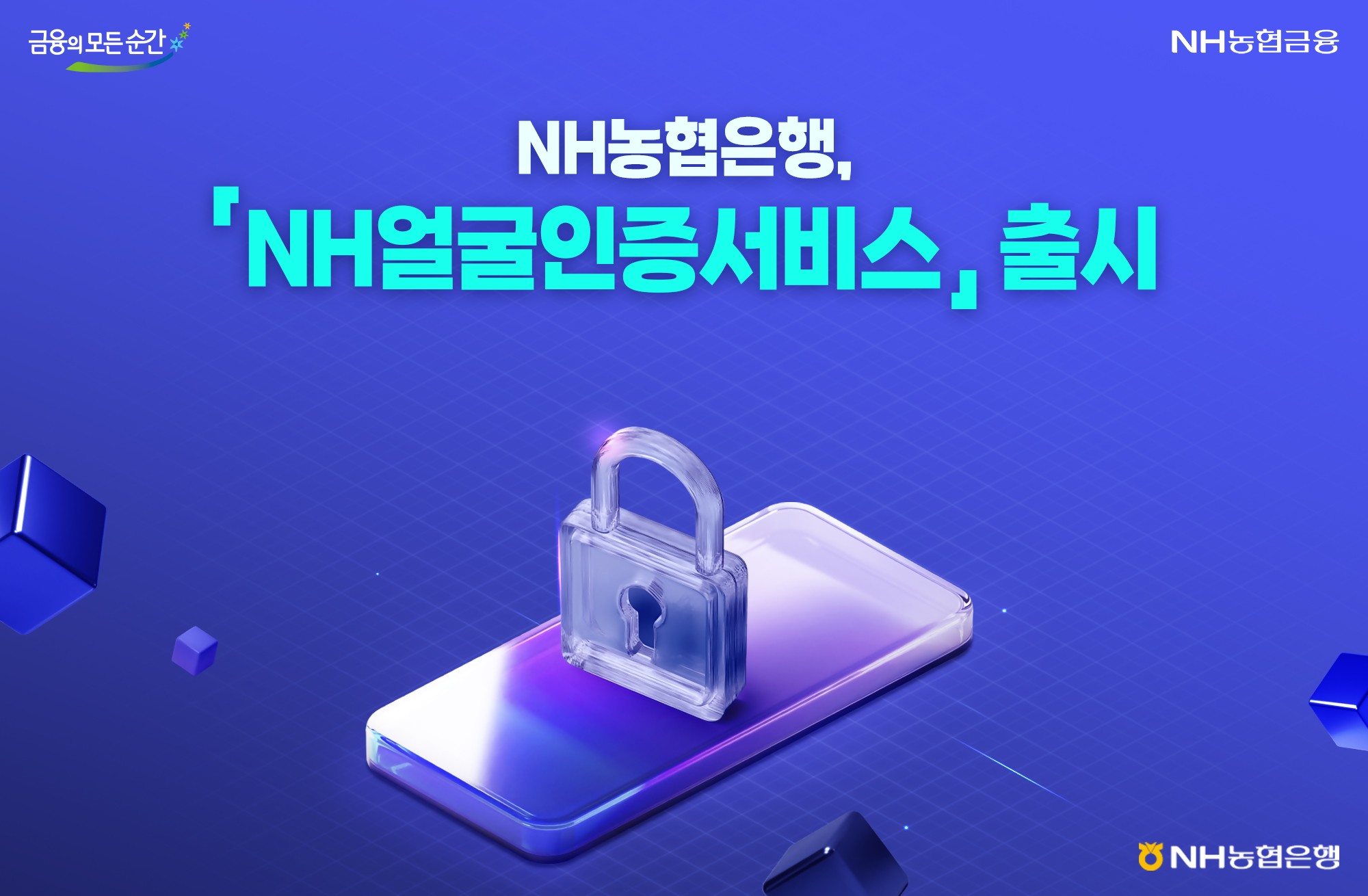 NH농협은행, ‘NH얼굴인증서비스’… 비대면 보안·편의 강화