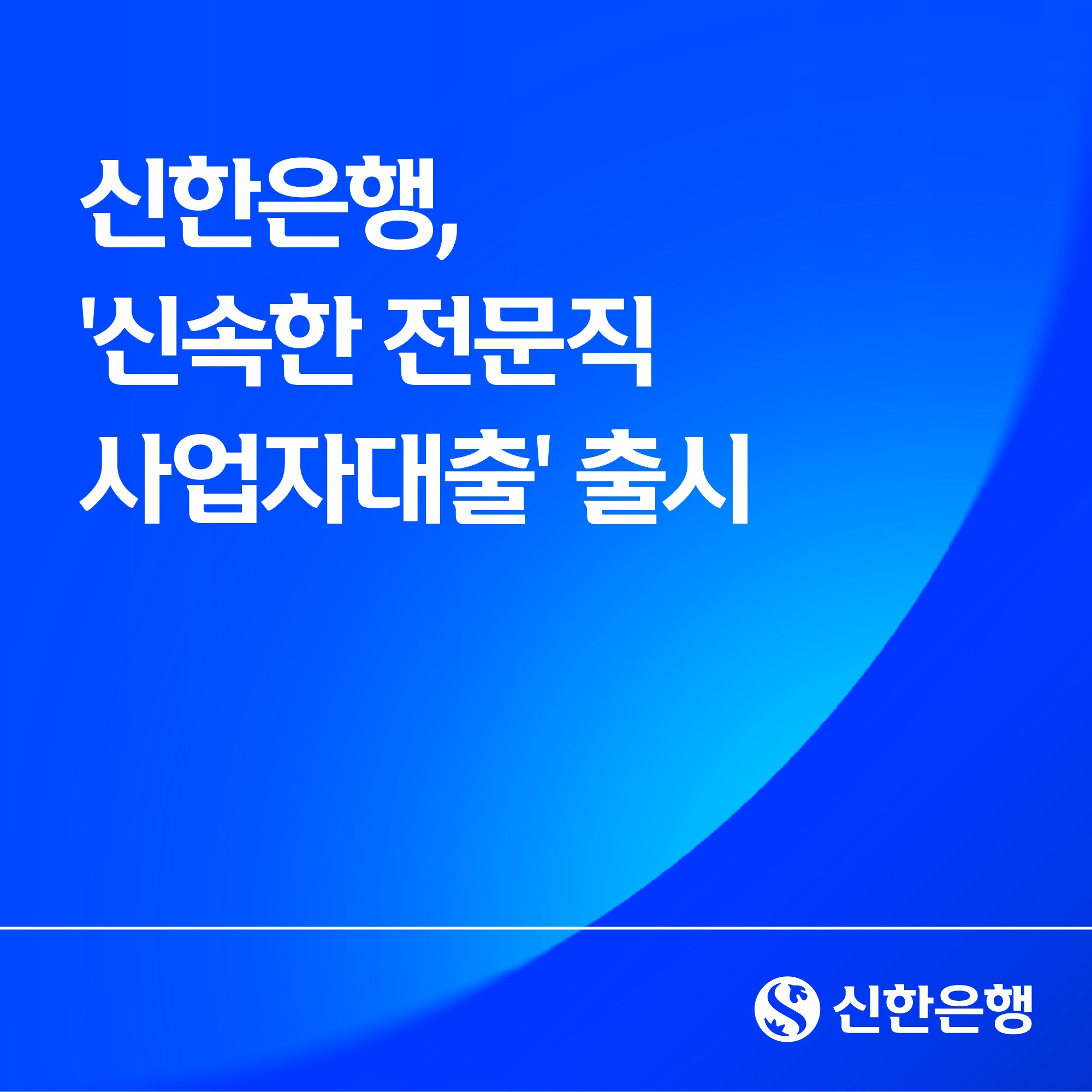 신한은행, ‘신속한 전문직 사업자대출’ 출시