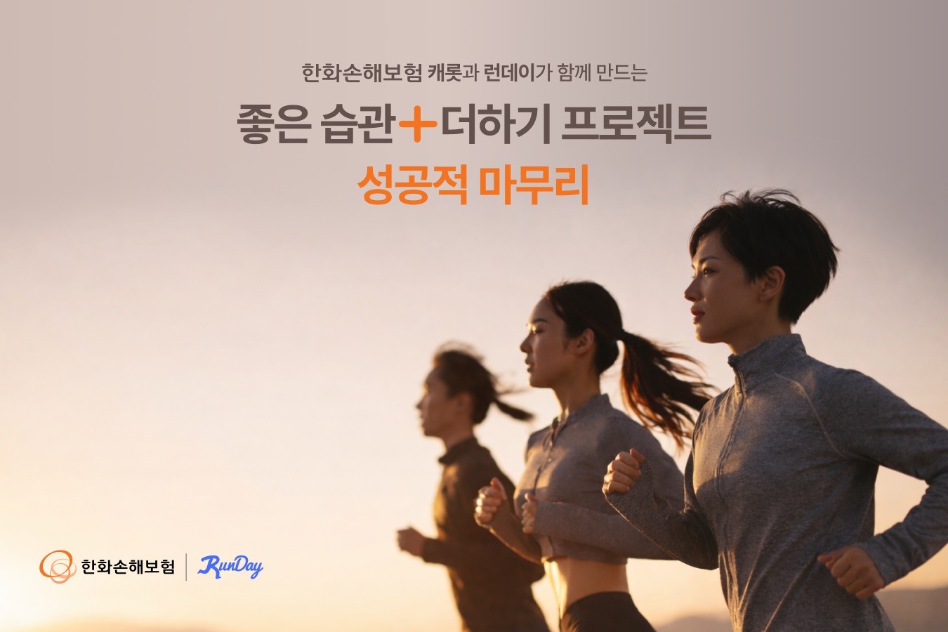 한화손보, 러닝 플랫폼과 여성 건강습관 캠페인 성과