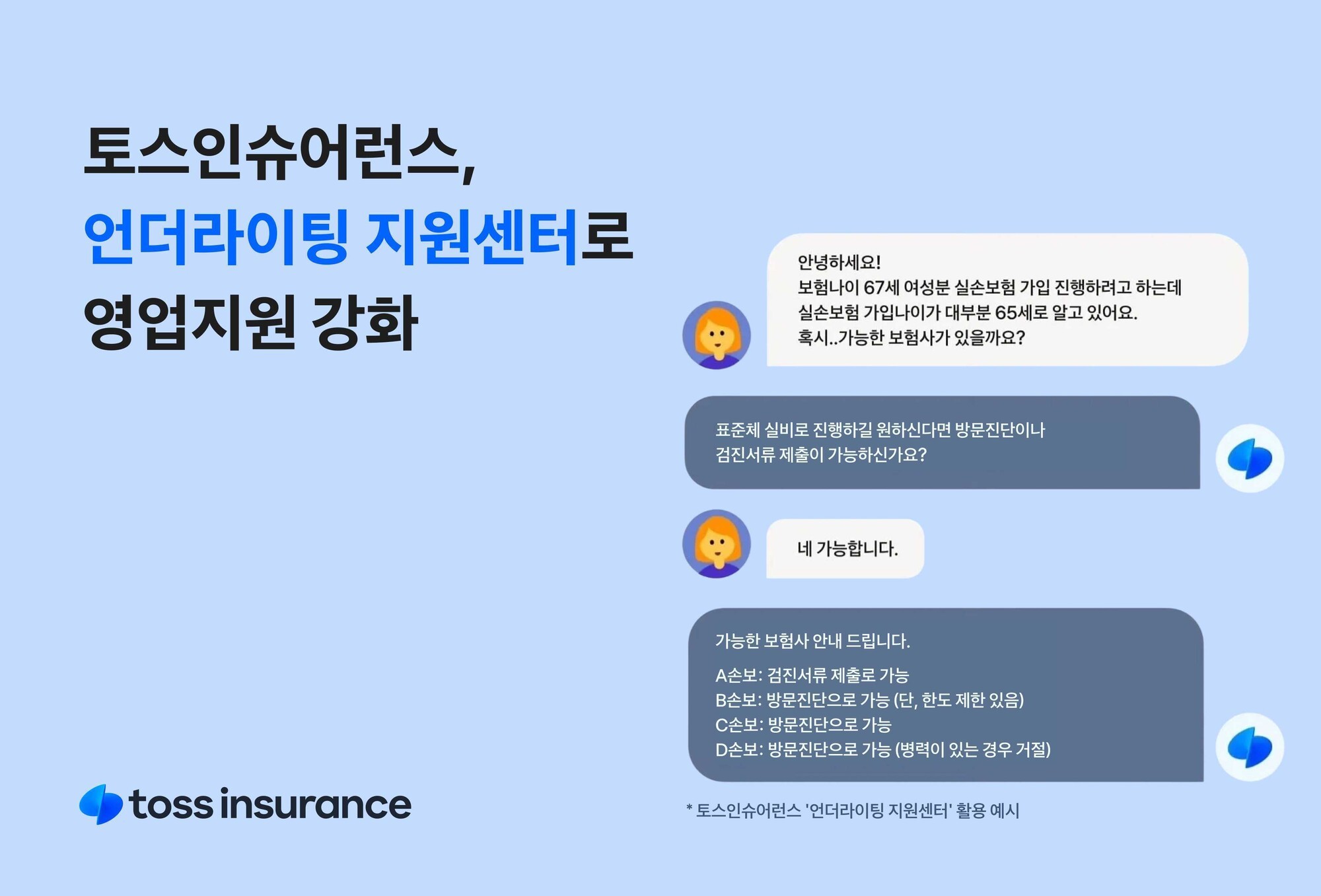 토스인슈어런스, 언더라이팅 지원센터로 설계사 영업지원 강화