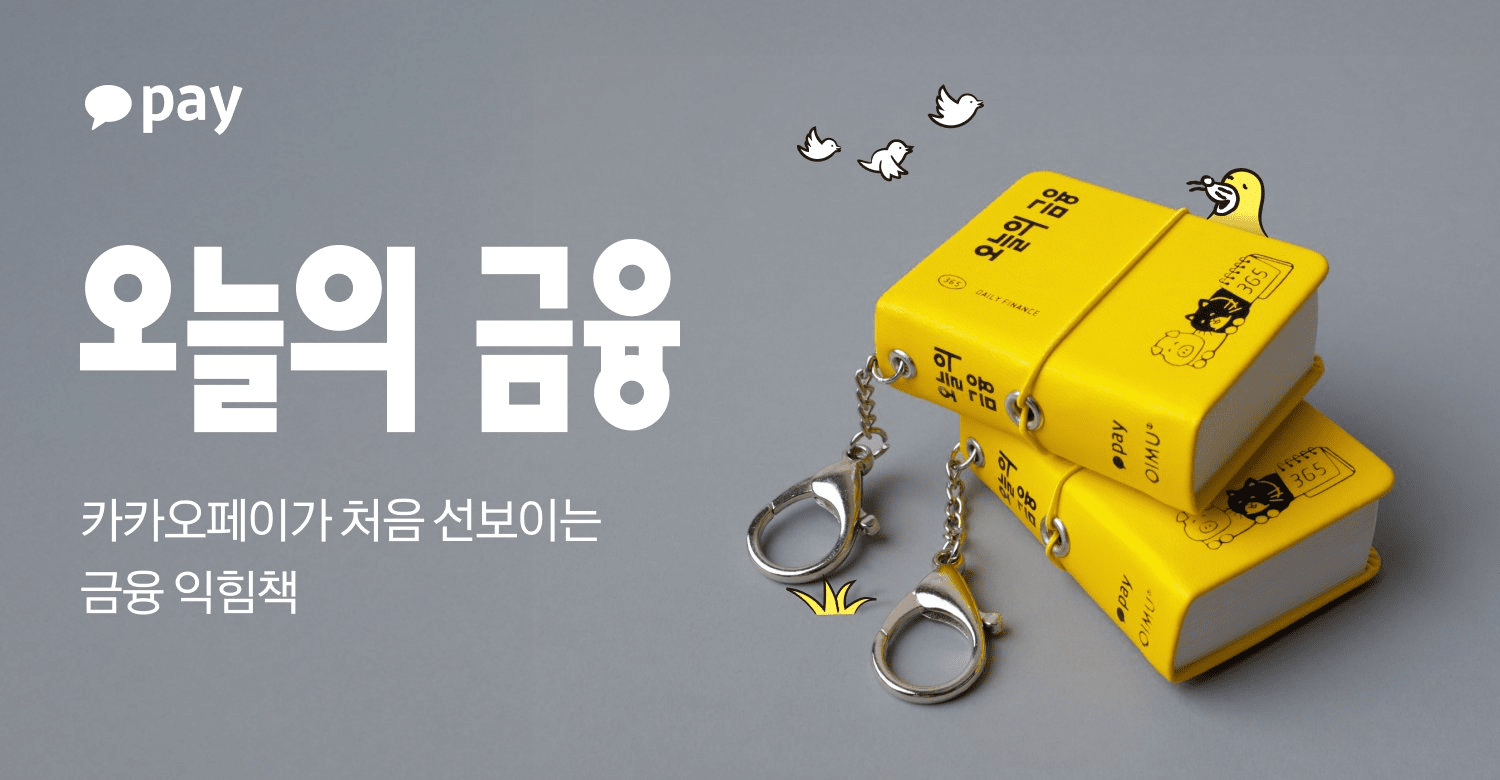 카카오페이, 하루 한 장 금융 익힘책 ‘오늘의 금융’ 출간