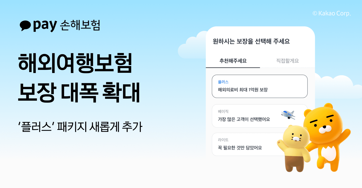 카카오페이손보, 해외여행보험 보장 확대