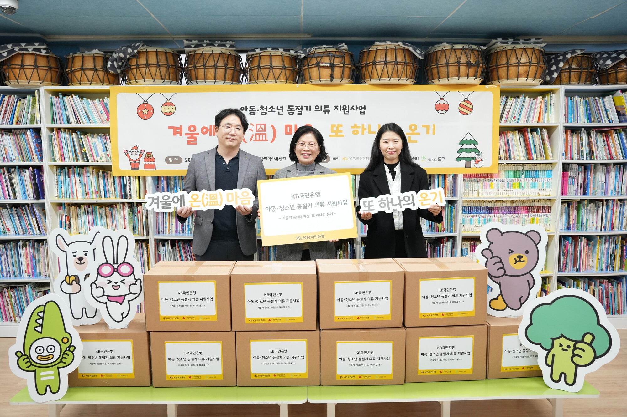KB국민은행, 취약계층 아동·청소년에 ‘방한의류’ 지원