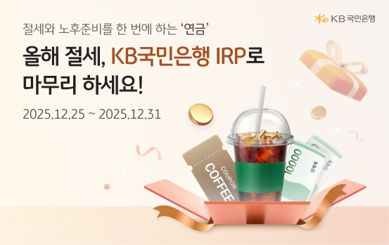 KB국민은행, 연말정산 시즌 맞이 ‘개인형 IRP’ 추가 이벤트