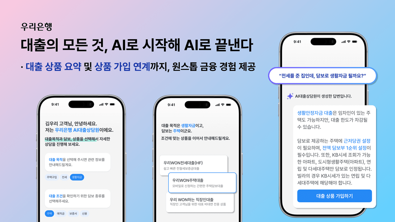 우리은행, 생성형 AI로 ‘비대면 대출 상담 서비스’ 고도화