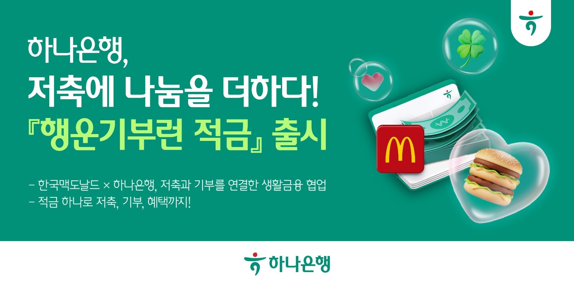 “기부문화 활성화” 하나은행, ESG 특화 ‘행운기부런 적금’ 출시