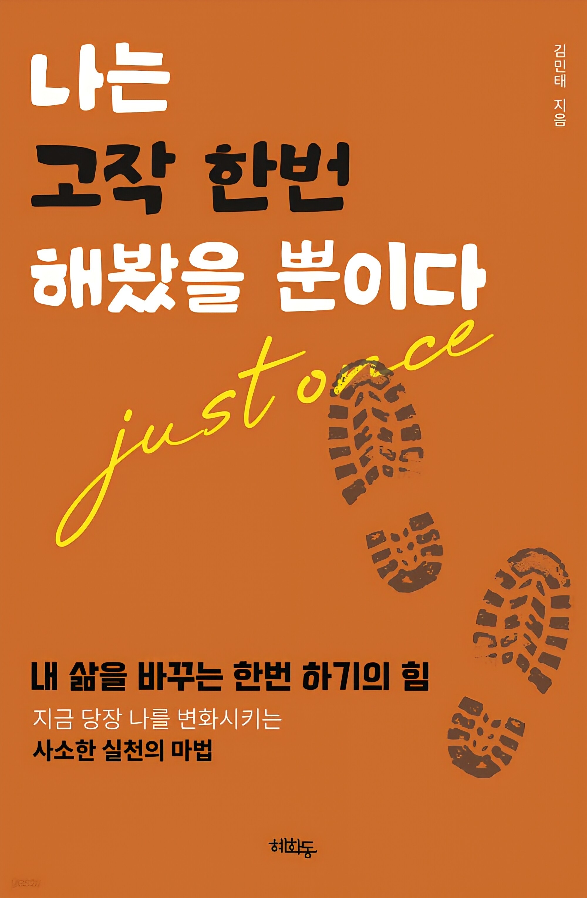 [보험인의 행복한 책 읽기] 거창한 계획보다 가벼운 실행, ‘한번 하기’의 마법