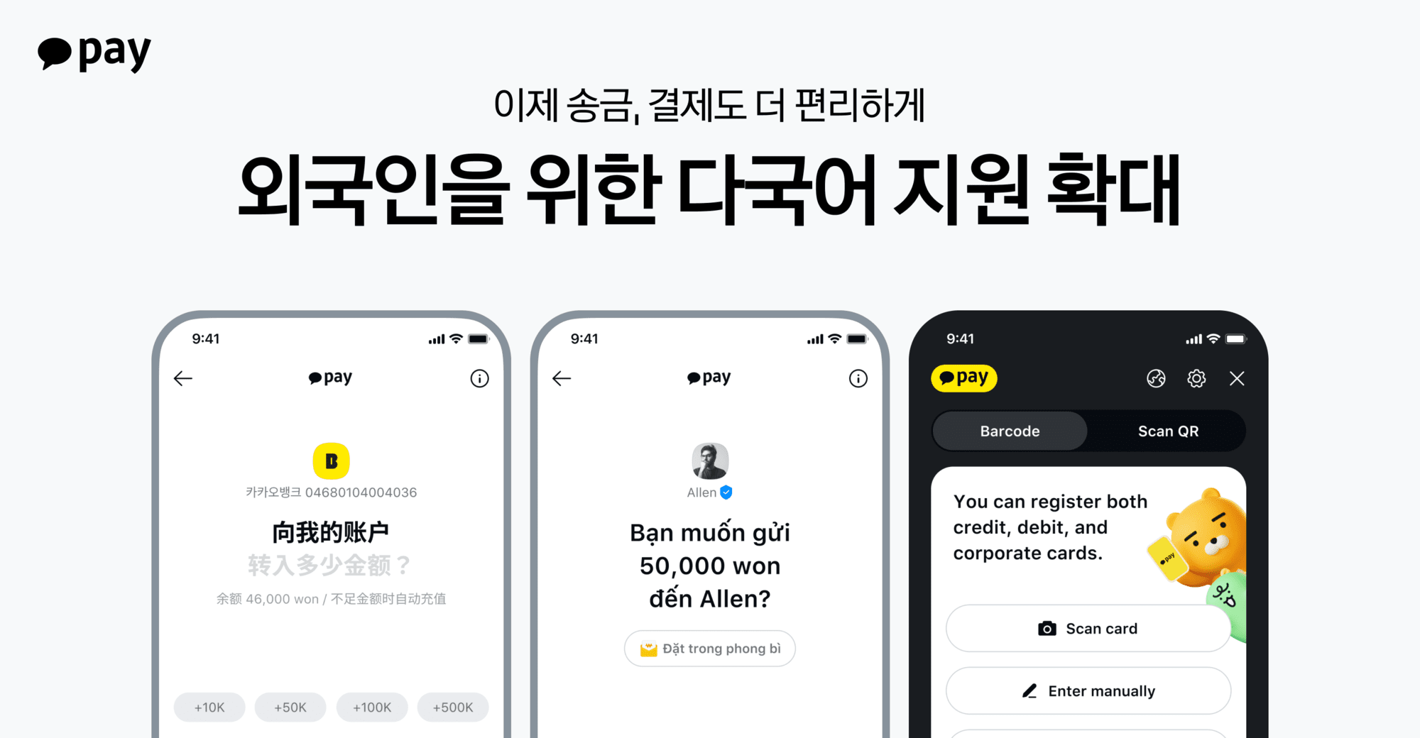 카카오페이, ‘글로벌 홈’ 송금·결제 다국어 지원 확대