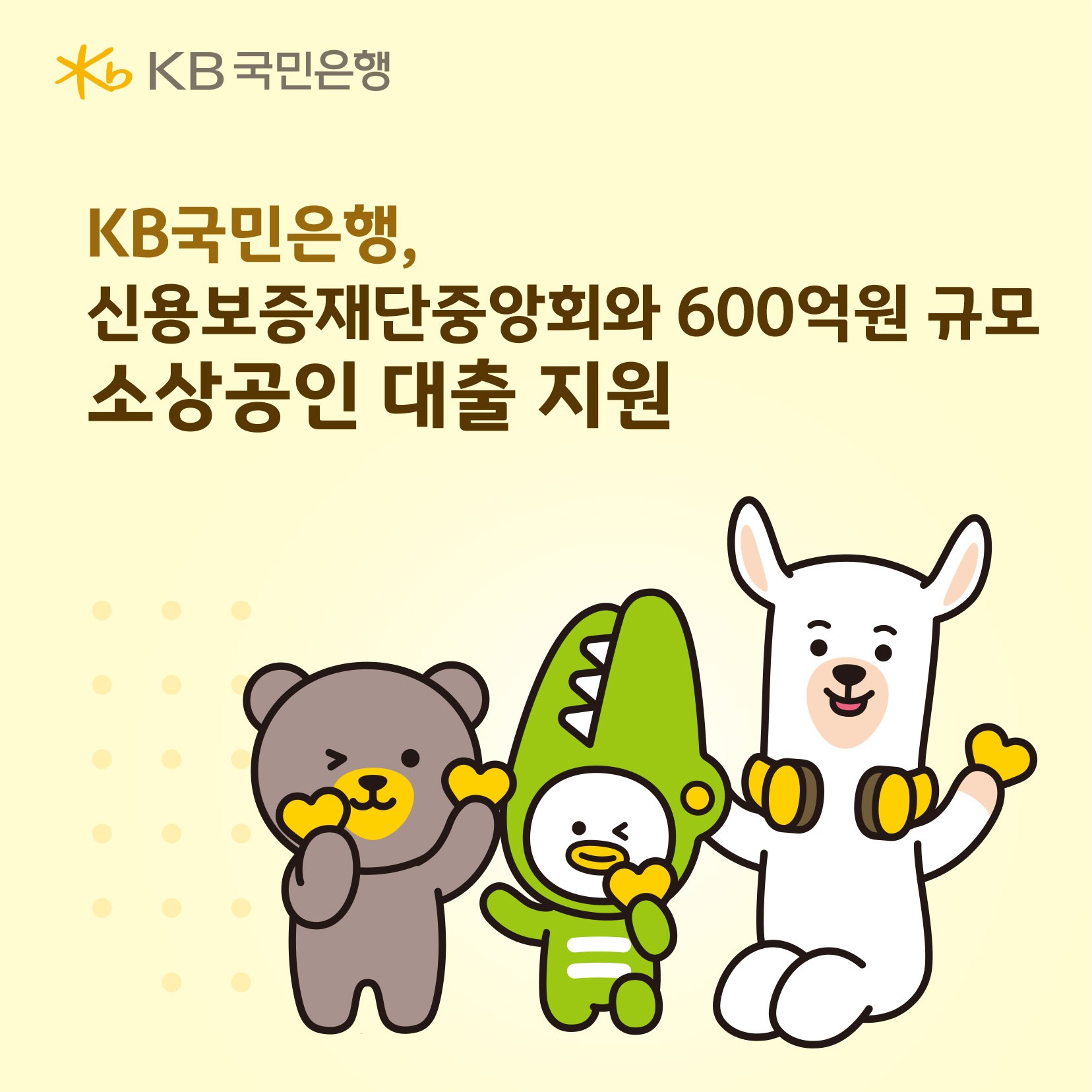 KB국민은행, 신용보증재단중앙회와 소상공인 대출 600억원 지원