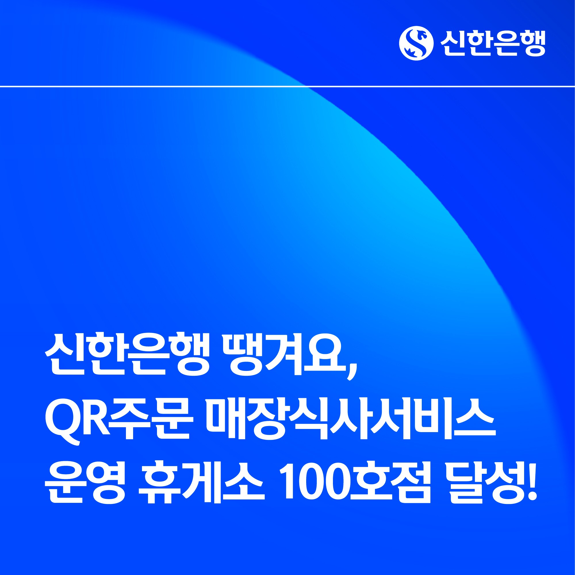 신한은행 땡겨요, QR주문  운영 휴게소 100호점 달성