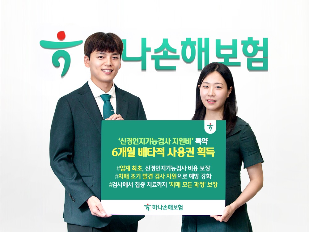 하나손해보험, ‘신경인지기능검사 지원비’ 배타적사용권 획득
