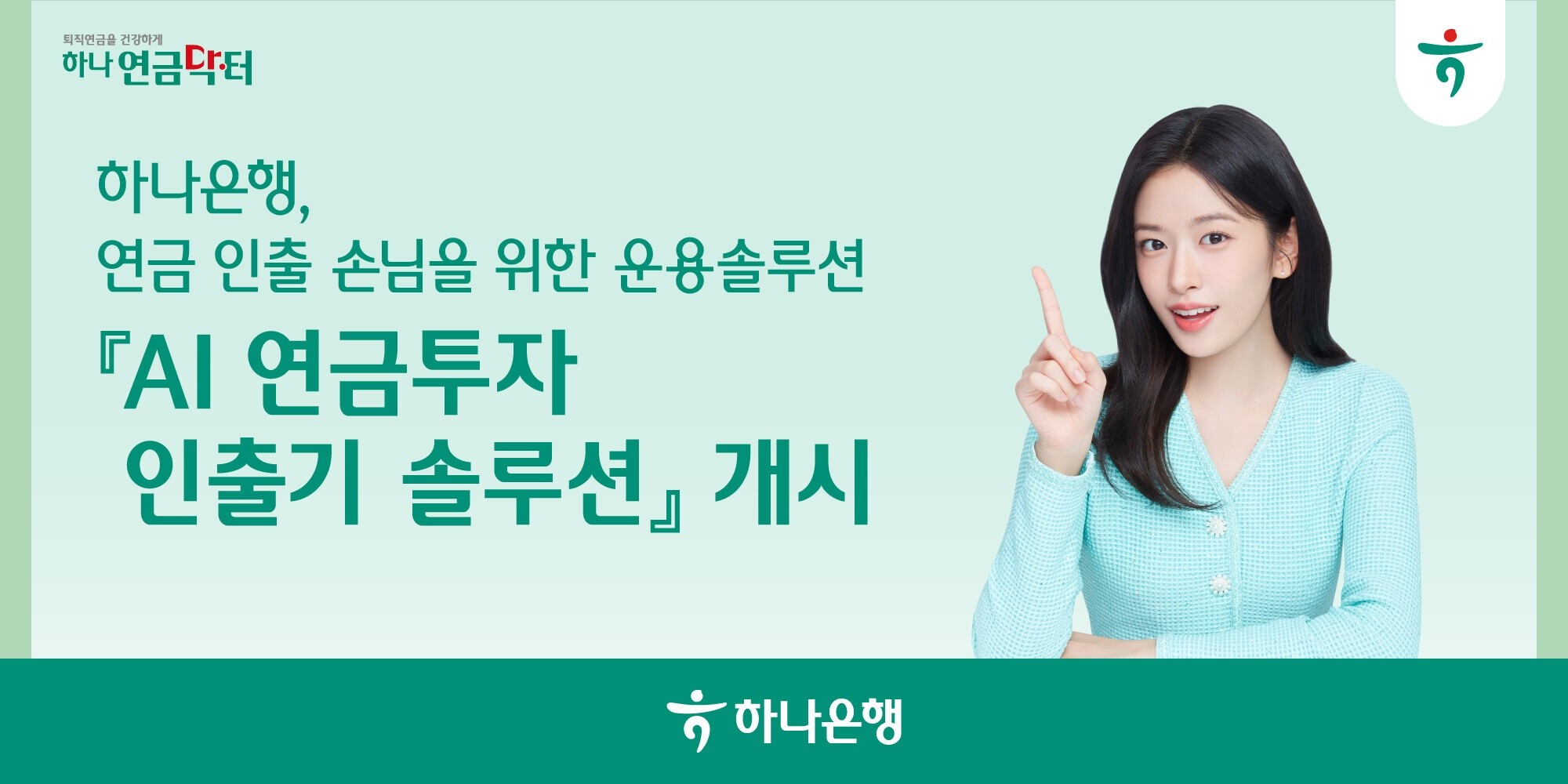 하나은행, ‘AI 연금투자 인출기 솔루션’ 선보여
