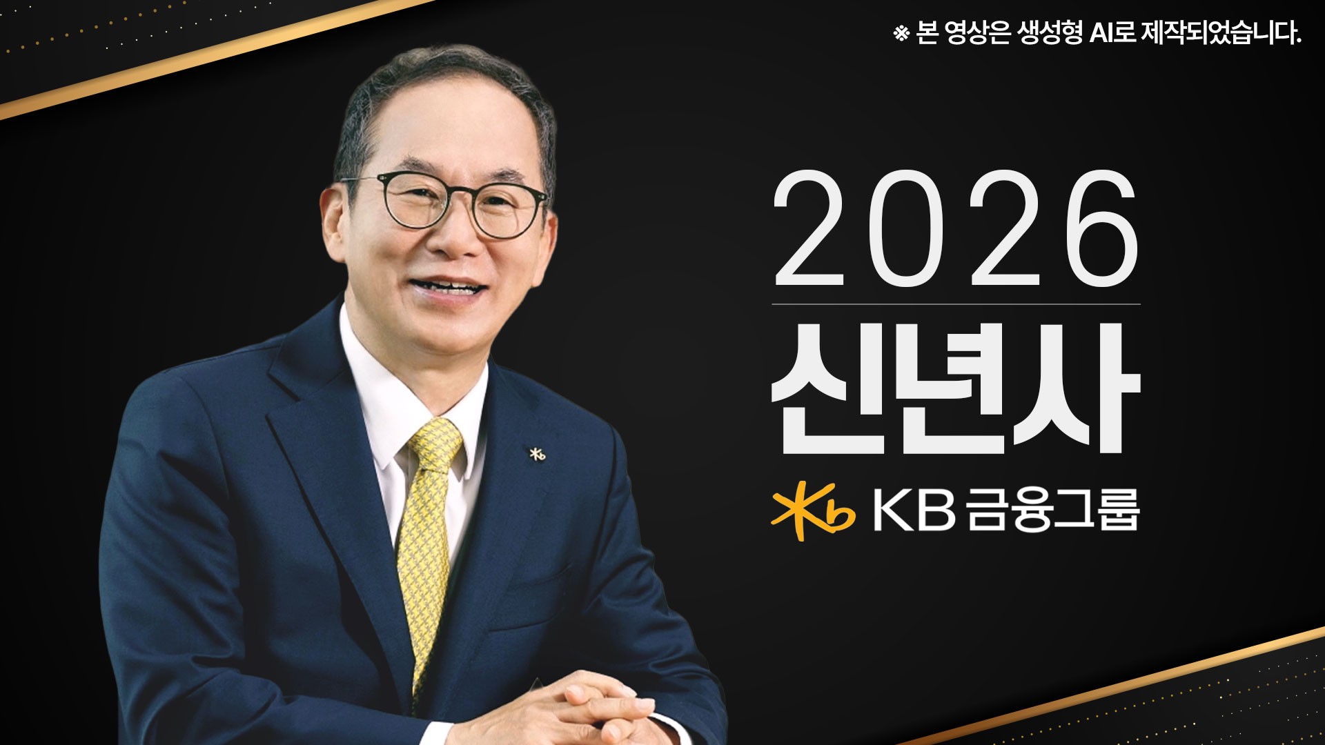 [2026 신년사/양종희 KB금융그룹 회장] “금융의 본질은 신뢰, 고객과 시장 믿음에 부응해야”