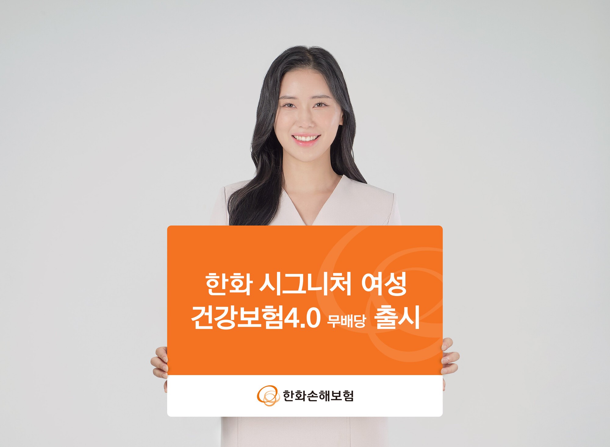 한화손보, 통합형 여성보험 ‘시그니처 여성 건강보험4.0’ 출시
