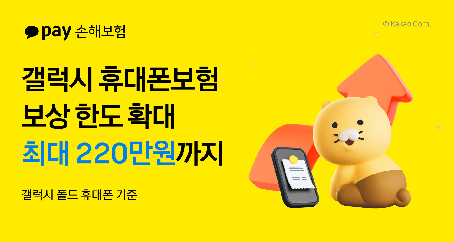 “갤럭시 보상 한도 확대” 카카오페이손보, 휴대폰보험 개정