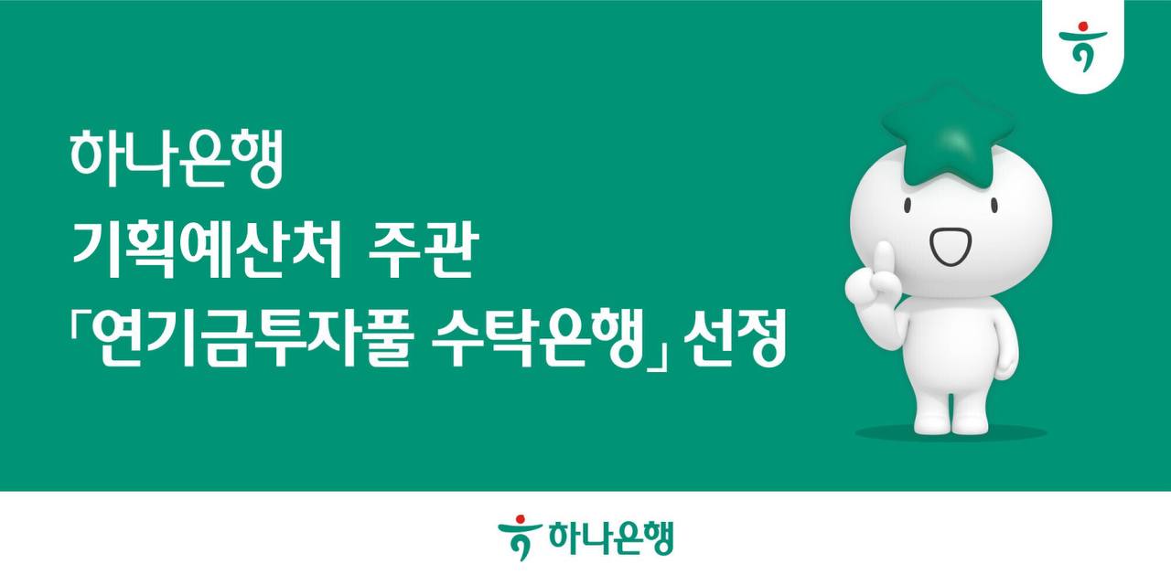 하나은행, 기획예산처 주관 ‘연기금투자풀 수탁은행’ 선정