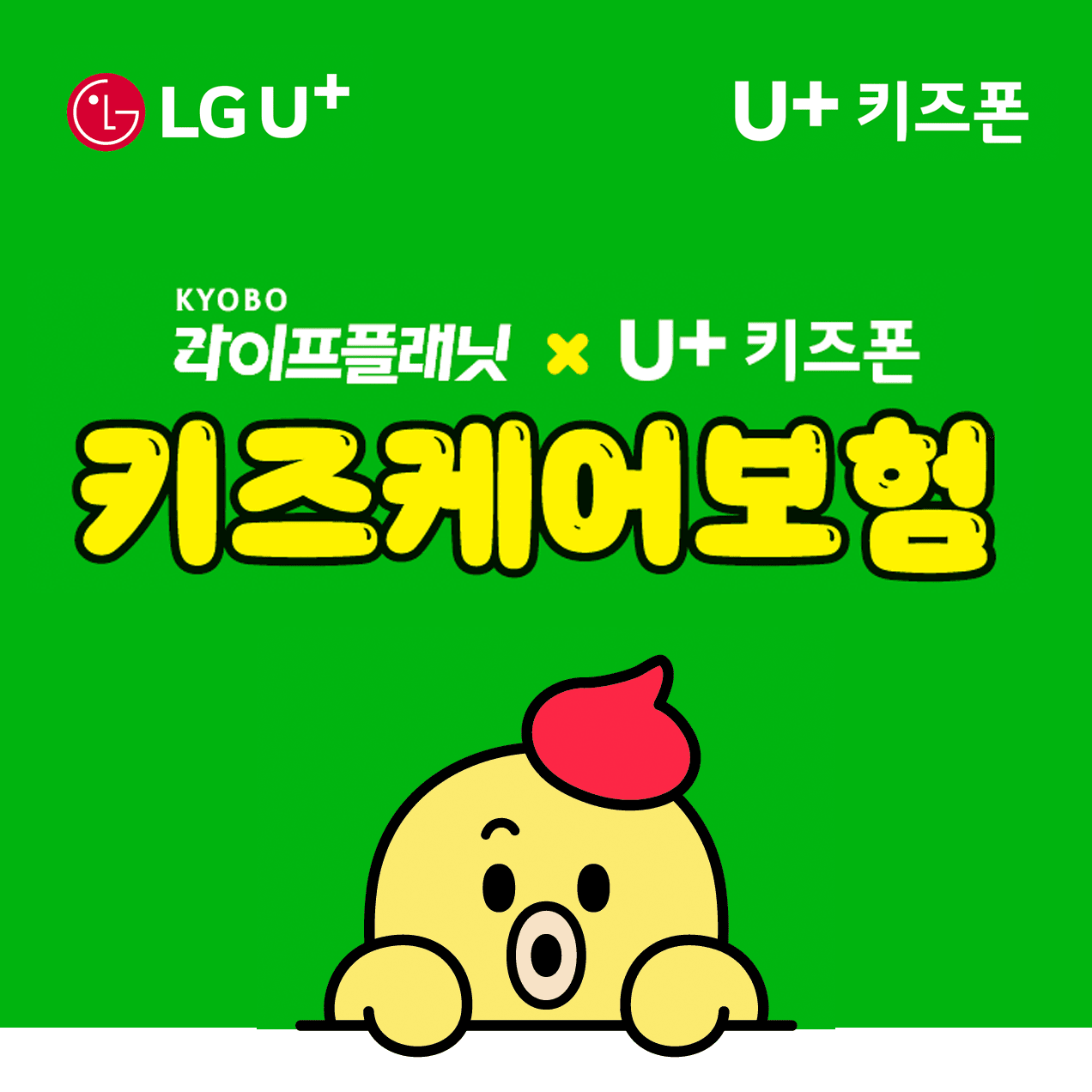 교보라이프플래닛,  LG 유플러스 키즈폰 고객 특화 미니보험 출시