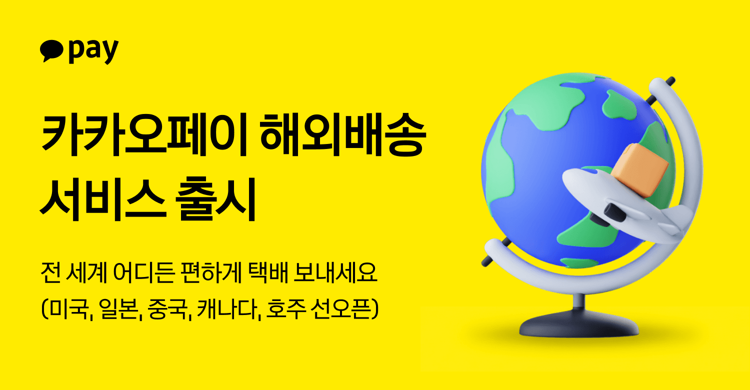 카카오페이, 해외 배송 서비스 출시