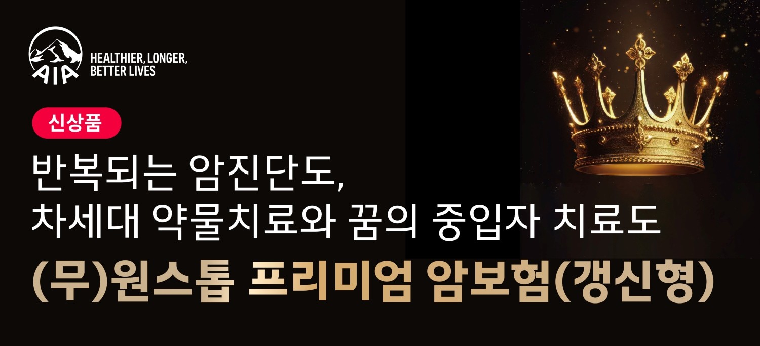 “다양한 보장 제공” AIA생명, ‘원스톱 프리미엄 암보험’ 출시