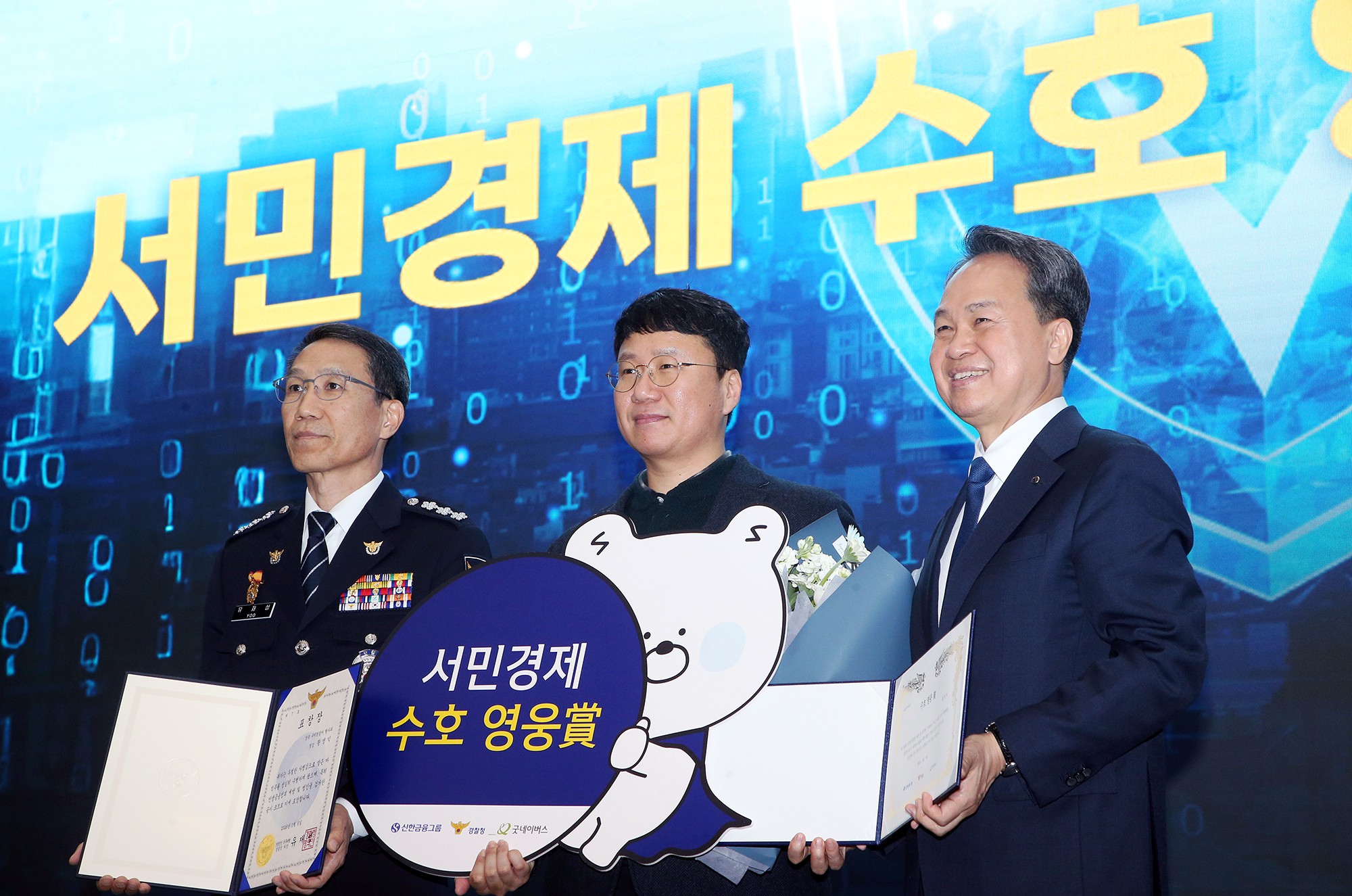 신한금융, 경찰청과 ‘서민경제 수호 영웅상’ 개최