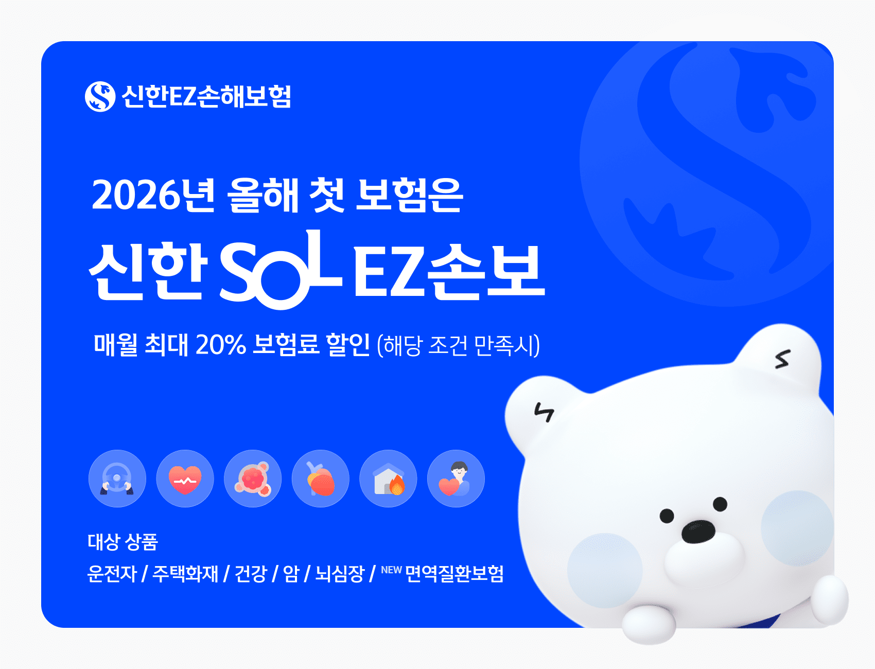 신한EZ손보, ‘신한SOL 다이렉트’ 할인 확대 및 신상품 출시