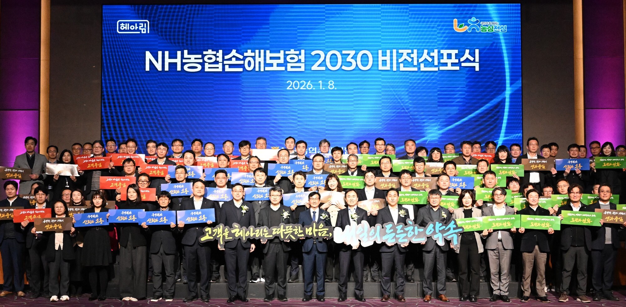 NH농협손보, 2030 비전 선포 ‘고객을 헤아리는 따뜻한 마음, 내일의 든든한 약속’