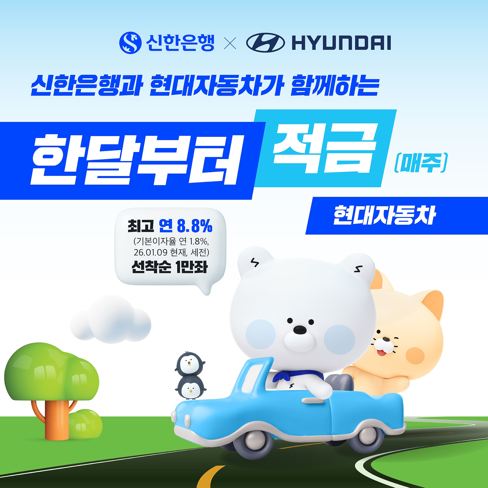 신한은행, 현대자동차와 최고 연 8.8% 제휴 적금 출시