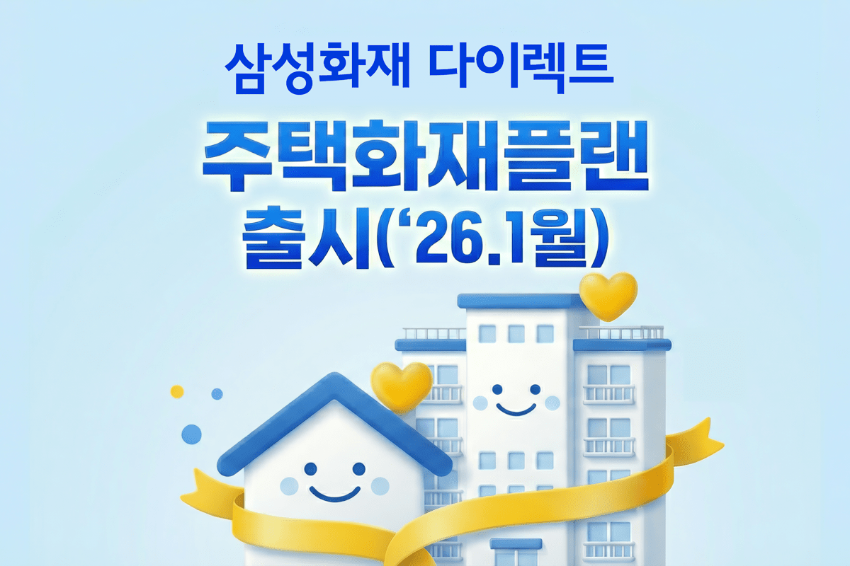 삼성화재, 다이렉트 ‘주택화재플랜’ 신규 출시